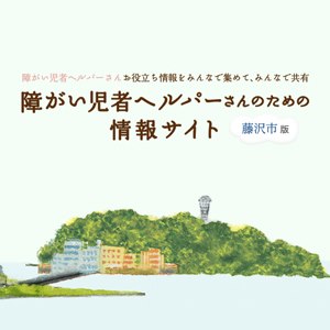 藤沢市移動支援事業ガイドブック